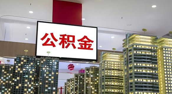 韶关封存公积金如何取（如何办理封存的公积金提取）